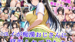 d 593915pl 320x180 - ユイが痴●おじさんに寝取られて孕むまで【雪月花】