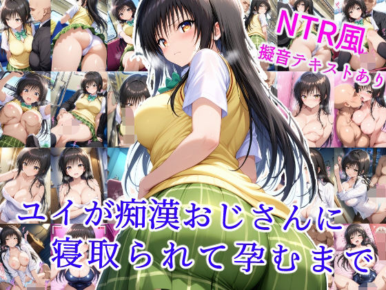 d 593915pl - ユイが痴●おじさんに寝取られて孕むまで【雪月花】