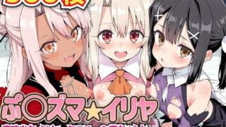 d 593934pl 320x180 - ぷ○ズマ☆イリヤ 〜魔法少女イ○ヤ・ク○エ・○遊ちゃんと発情淫乱ハーレム乱交セックス生ハメ中出しパーティー〜【haku】