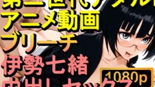 d 593935pl 320x180 - 【ROAN051】ブリーチ 伊勢七緒 セックス「アダルトアニメ動画のアルゴリズム第二世代と動画編集を改良！！」【ローズ志向】