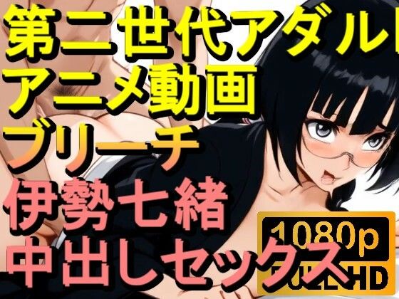 d 593935pl - 【ROAN051】ブリーチ 伊勢七緒 セックス「アダルトアニメ動画のアルゴリズム第二世代と動画編集を改良！！」【ローズ志向】