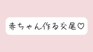 d 593948pl 320x180 - 【実演オナニー】いちゃらぶ孕ませセックス妄想でおまんこ連続イキ【みこるーむ】