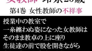 d 593954pl 320x180 - 女教師 玲奈25歳 第4巻 女性教師の不祥事【海老沢  薫】