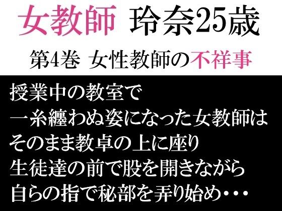 d 593954pl - 女教師 玲奈25歳 第4巻 女性教師の不祥事【海老沢  薫】