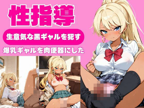 d 593958pl - 性指導〜生意気な黒ギャルをを●す〜爆乳ギャルを肉便器にした【ふわふわまりる】
