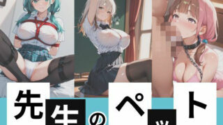 d 593977pl 320x180 - 先生のペット【千石まのん】
