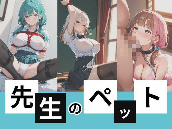 d 593977pl - 先生のペット【千石まのん】