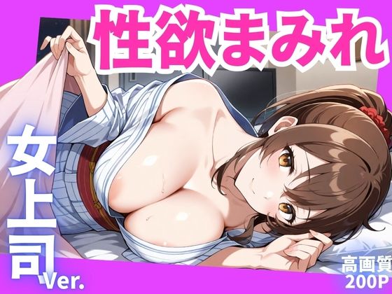 d 593984pl - 性欲まみれ  女上司ver.【かわいいファーム】