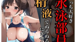 d 593985pl 320x180 - えっち大好き水泳部員を精液でぬるぬるにさせる【sksk】