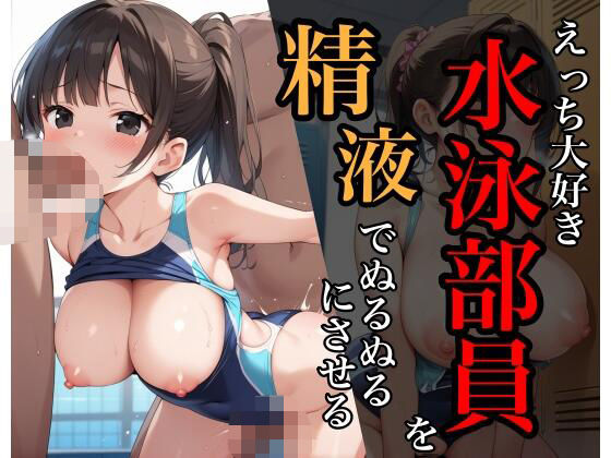 d 593985pl - えっち大好き水泳部員を精液でぬるぬるにさせる【sksk】
