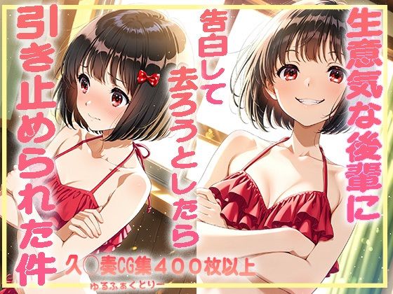 d 593988pl - 生意気な後輩に告白して去ろうとしたら引き止められた件【ゆるふぁくとりー】