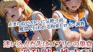 d 594026pl 320x180 - セーラーヒロインを絶対支配！淫乱ゴブリンの連続ピストンに気絶寸前【ごぶ太の仲良しチャンネル】