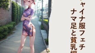 d 594036pl 320x180 - チャイナ服フェチ  ナマ足と貧乳編【フェチ工房】