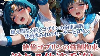 d 594038pl 320x180 - 体液を垂流すセーラーヒロインのゴブリン拘束調教 〜強●調教のその先に〜後編【ごぶ太の仲良しチャンネル】