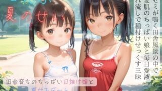 d 594055pl 320x180 - ちっぱい少女の日常〜田舎育ちのちっぱい日焼け娘と夏休みデート〜04【ぷにあな】