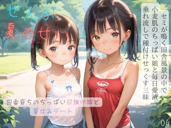 d 594055pl - ちっぱい少女の日常〜田舎育ちのちっぱい日焼け娘と夏休みデート〜04【ぷにあな】