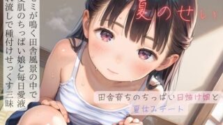 d 594061pl 320x180 - ちっぱい少女の日常〜田舎育ちのちっぱい日焼け娘と夏休みデート〜06【ぷにあな】