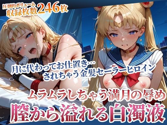 d 594077pl - 月下のセーラーヒロインから溢れ出る白濁液 〜ムラムラしたらお仕置きよ〜【ごぶ太の仲良しチャンネル】