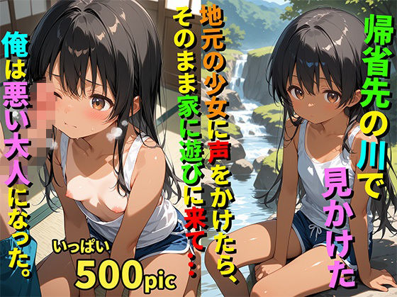 d 594080pl - 【500枚】帰省先の川で見かけた地元の少女に声をかけたらそのまま家に遊びに来て…俺は悪い大人になった。【日焼け黒髪ロング美少女と帰省帰りのおじさん一夜限りのセックス】【初体験】【処女】【イケナイコレクション】