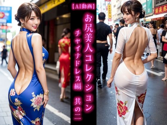 d 594087pl - 【AI動画】お尻美人コレクション チャイナドレス編 其の二【AOG Project】