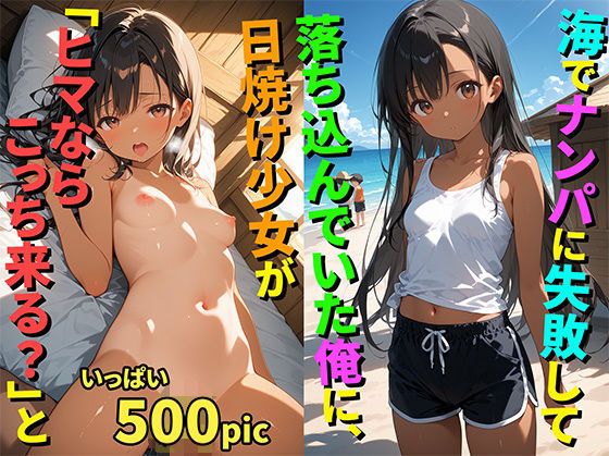 d 594110pl - 【500枚】海でナンパに失敗して落ち込んでいた俺に日焼け少女が「ヒマならこっち来る？」と誘ってきた件について【日焼け美少女とナンパに失敗したおじさんのヤリ捨てセックス】【処女】【初体験】【イケナイコレクション】
