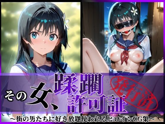 d 594113pl - その女、蹂躙許可証発行済み -街の男たちに好き放題使われるヒロインCG集- 佐天〇子編【陥落工房】