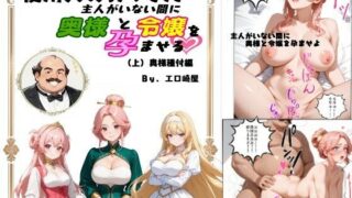 d 594167pl 320x180 - 使用人のおっさん主人がいない間に奥様と令嬢を孕ませる（上）奥様種付編【エロ崎屋】