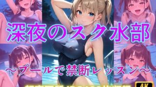 d 594183pl 320x180 - 深夜のスク水部〜プールで禁断レッスン〜【Cherry Palette】
