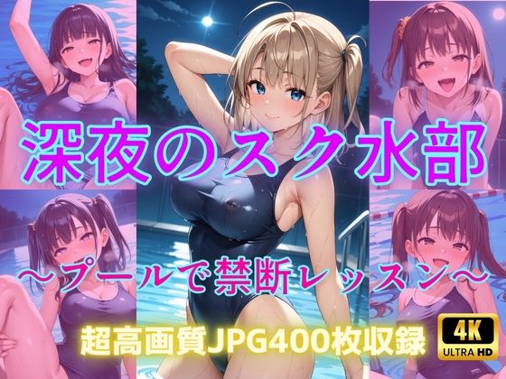 d 594183pl - 深夜のスク水部〜プールで禁断レッスン〜【Cherry Palette】