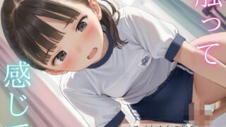 d 594204pl 320x180 - 触って  感じて  つるぺた少女の日常  〜誘惑少女のえっちな特別授業〜【ENA出版】
