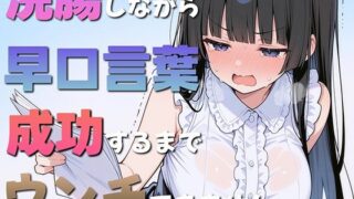 d 594259pl 320x180 - 浣腸しながら早口言葉！全部言えるまでうんちできません〜一生懸命うんち我慢してるのが可愛くて笑える〜【ブリブリブリズム】
