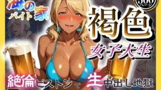 d 594305pl 320x180 - 海の家バイト褐色女子大生  絶倫ピストンで生中出し地獄【みるくさんど】