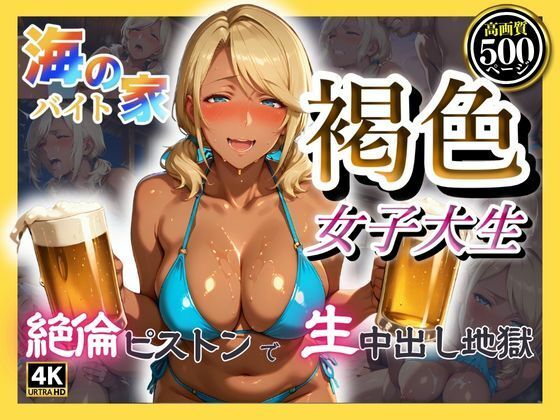 d 594305pl - 海の家バイト褐色女子大生  絶倫ピストンで生中出し地獄【みるくさんど】