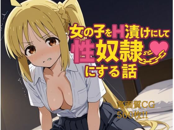 d 594328pl - 女の子をH漬けにして性奴●にする話 虹夏編【もっふている】