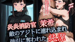 d 594348pl 320x180 - 炎炎消防官 茉希 敵のアジトに連れ込まれ強引に奪われた純潔【ダブルイーグル】