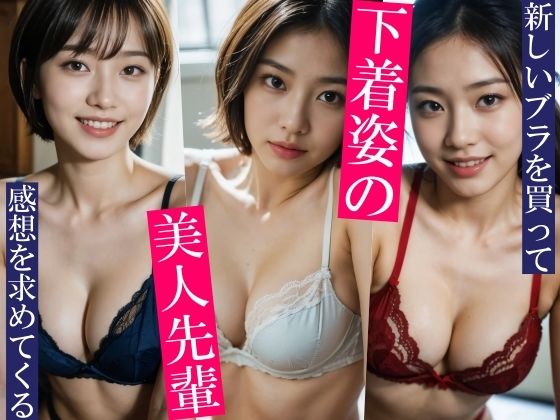 d 594350pl - 新しいブラを買って感想を求めてくる美人先輩〜先輩の本当の目的はブラではなく・・・〜いろいろなポーズといろいろなカラーのいろいろなブラとパンティをお楽しみください！【僕たちの妄想【実写系写真集】】