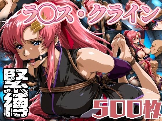 d 594351pl - ラクス・クラ◯ン緊縛 500枚【エロ灰皿】