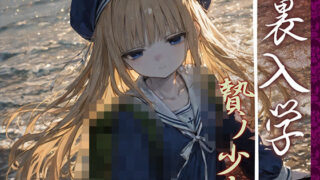 d 594365pl 320x180 - 裏入学-贄ノ少女-2【Touchひろし】