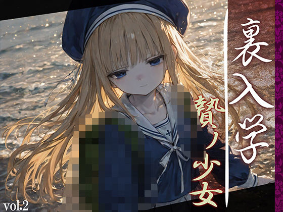 d 594365pl - 裏入学-贄ノ少女-2【Touchひろし】