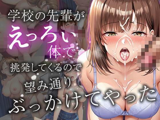 d 594388pl - 学校の先輩がえっろい体で挑発してくるので  望み通りぶっかけてやった【ルビルビ】