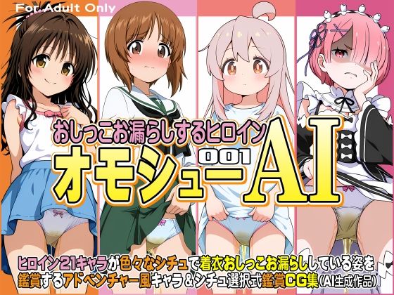 d 594423pl - オモシューAI おしっこお漏らしするヒロイン001【牡丹桜】
