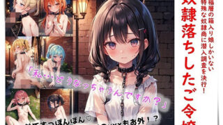 d 594434pl 320x180 - 奴●落ちしたご令嬢【くまとねこ屋】