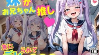 d 594457pl 320x180 - 妹がお兄ちゃん推し！  急にデレられて〇〇〇してしまった〜【コスメロン】