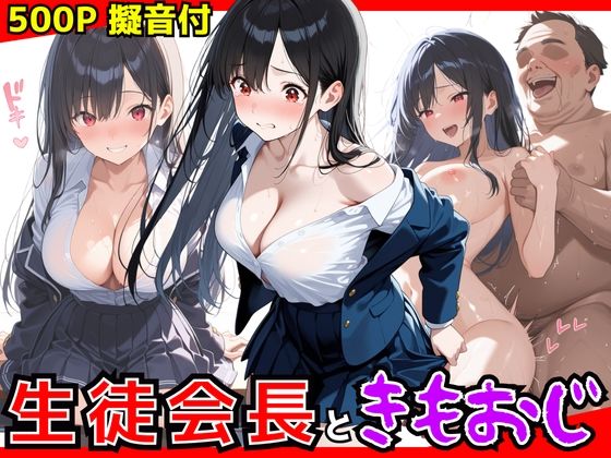 d 594461pl - 生徒会長ときもおじ校長のセックス【生はむ少女】