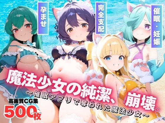 d 594480pl - 魔法少女の純潔、崩壊。【もふもふピクセルズ】