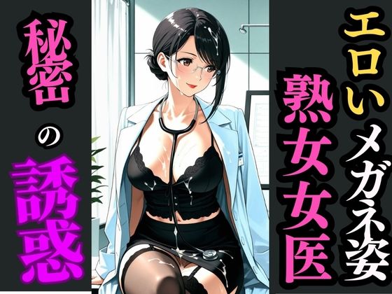 d 594487pl - 眼鏡×黒スト×熟女女医〜静寂の診察室で始まる秘め事〜【快楽熟女クラブ】