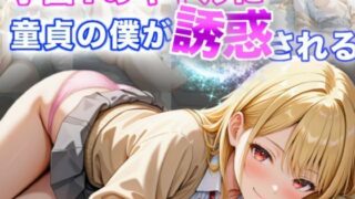 d 594504pl 320x180 - 学園1のギャルに童貞の僕が誘惑される【A.I.Lab】