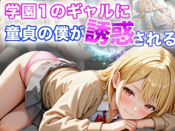 d 594504pl - 学園1のギャルに童貞の僕が誘惑される【A.I.Lab】