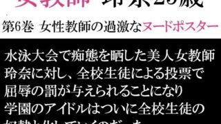 d 594531pl 320x180 - 女教師 玲奈25歳 第6巻 女性教師の過激なヌードポスター【海老沢  薫】