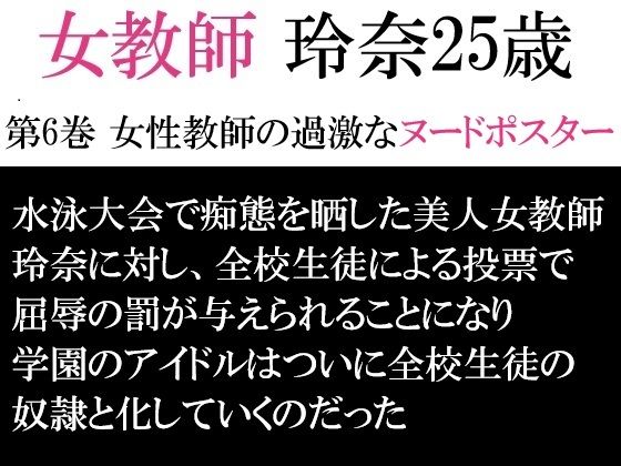 d 594531pl - 女教師 玲奈25歳 第6巻 女性教師の過激なヌードポスター【海老沢  薫】